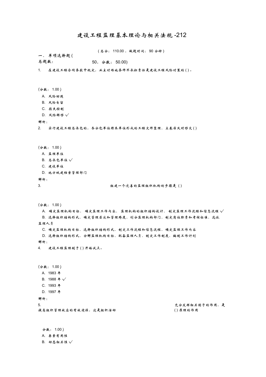 建設(shè)工程監(jiān)理基本理論與相關(guān)法規(guī)-212_第1頁