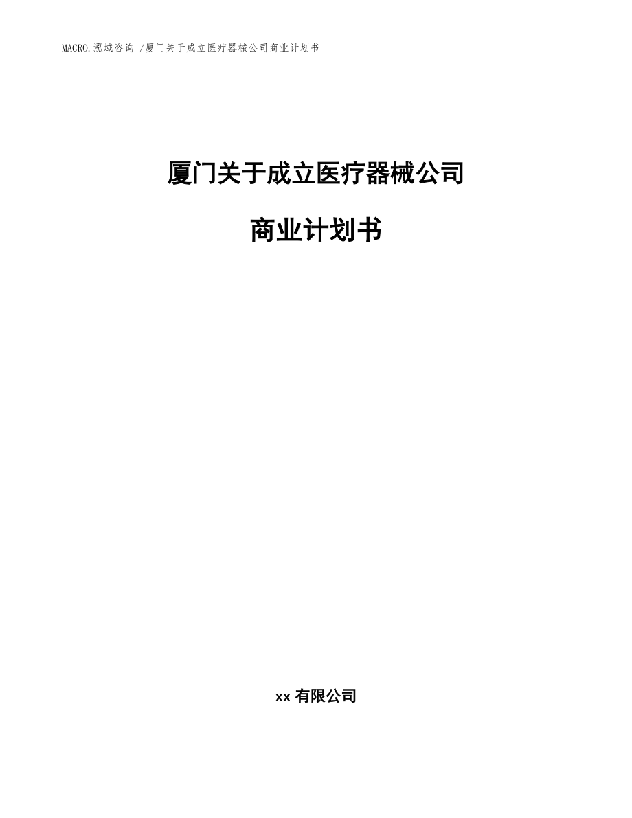 廈門關(guān)于成立醫(yī)療器械公司商業(yè)計(jì)劃書(參考范文)_第1頁
