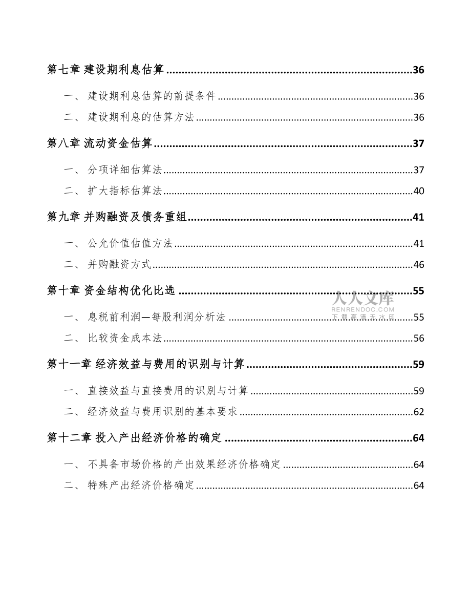 工業(yè)縫紉機(jī)項(xiàng)目工程前期工作計(jì)劃參考_第2頁