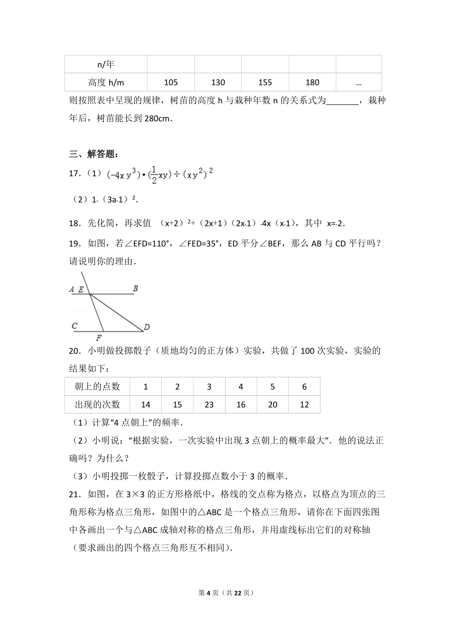 2016-2017学年广东省佛山市顺德区伦教翁祐中学七年级(下)期末数学模拟试卷_第4页
