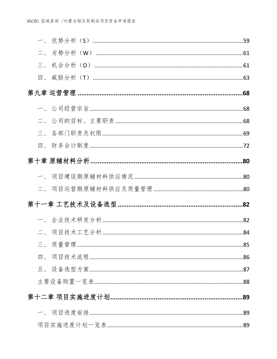 內蒙古鋁壓延制品項目資金申請報告(范文參考)_第3頁