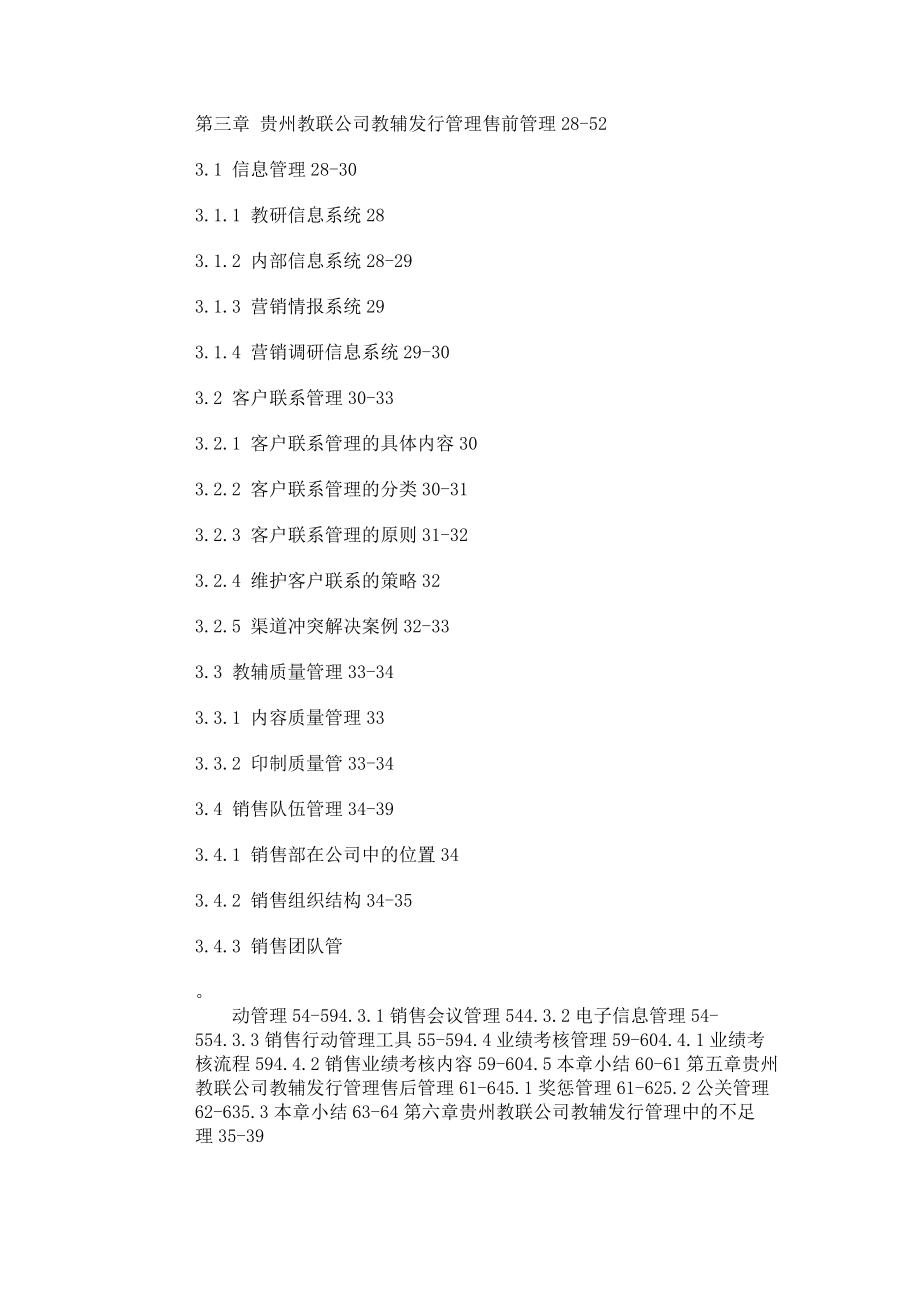 闡述產(chǎn)品質(zhì)量貴州教聯(lián)公司中小學(xué)教輔發(fā)行管理過程論文格式_第3頁(yè)