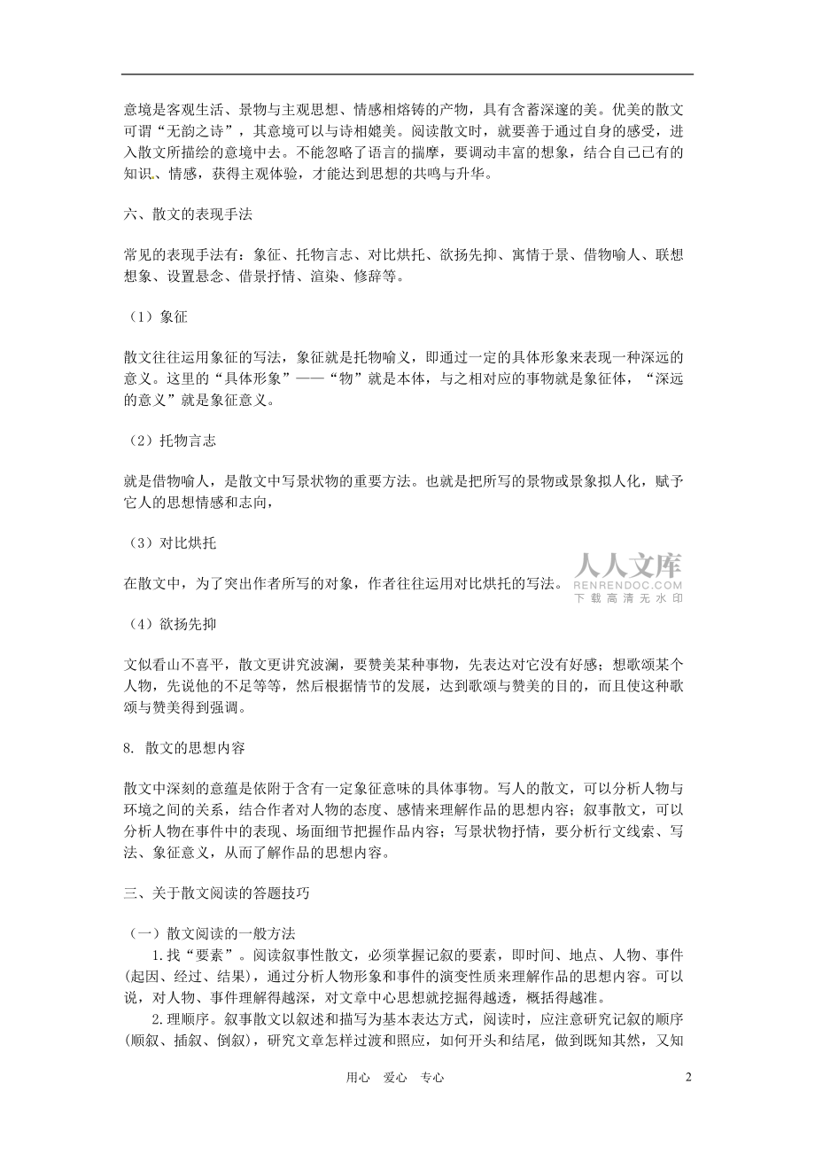 江苏省南京十三中锁金分校2012届中考语文复习 散文阅读的答题技巧教案 人教新课标版_第2页