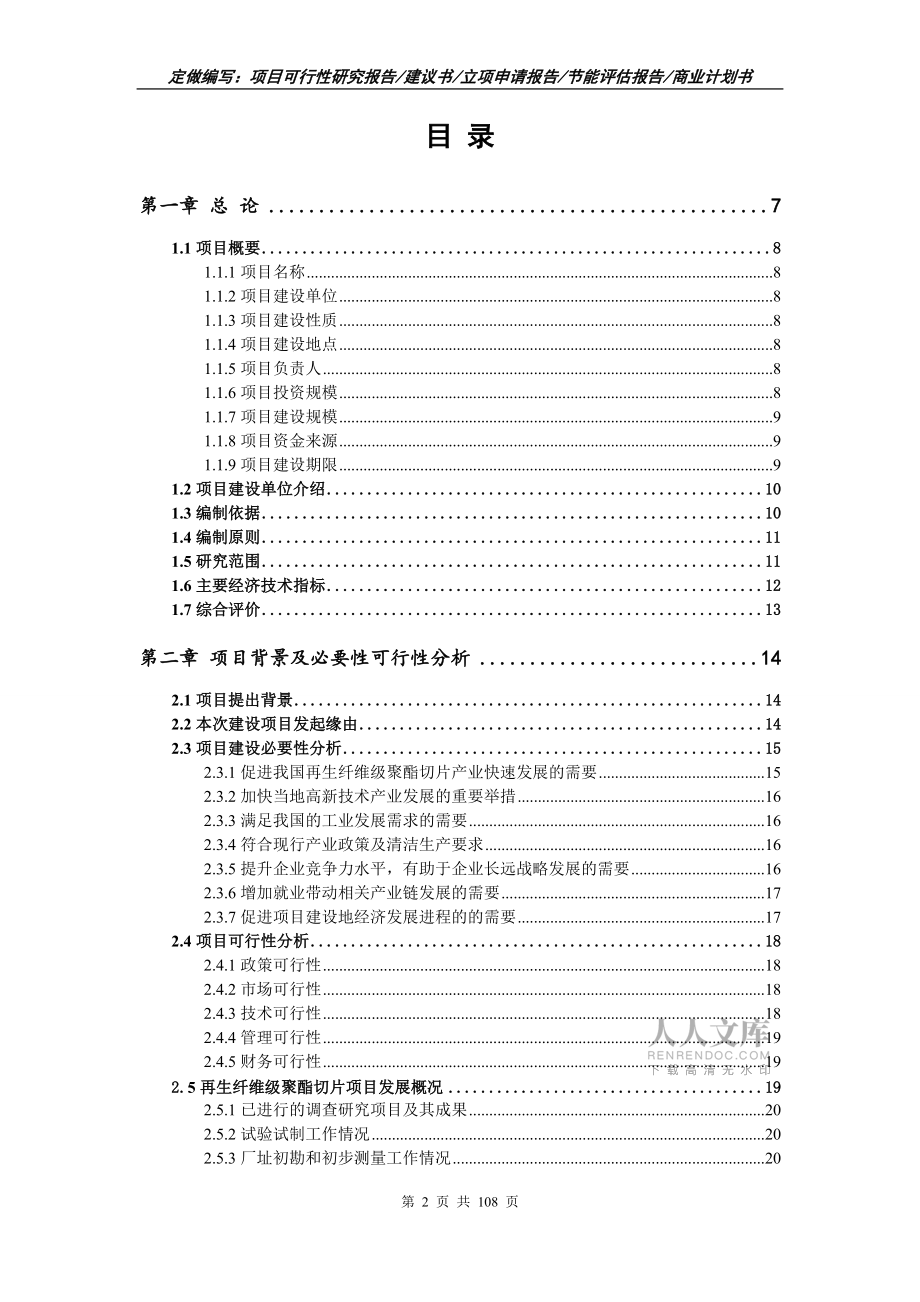 再生纖維級(jí)聚酯切片項(xiàng)目可行性研究報(bào)告寫作范文_第2頁(yè)