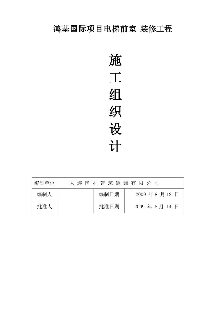 鸿基国际项目电梯前室装修工程施组设计_第1页