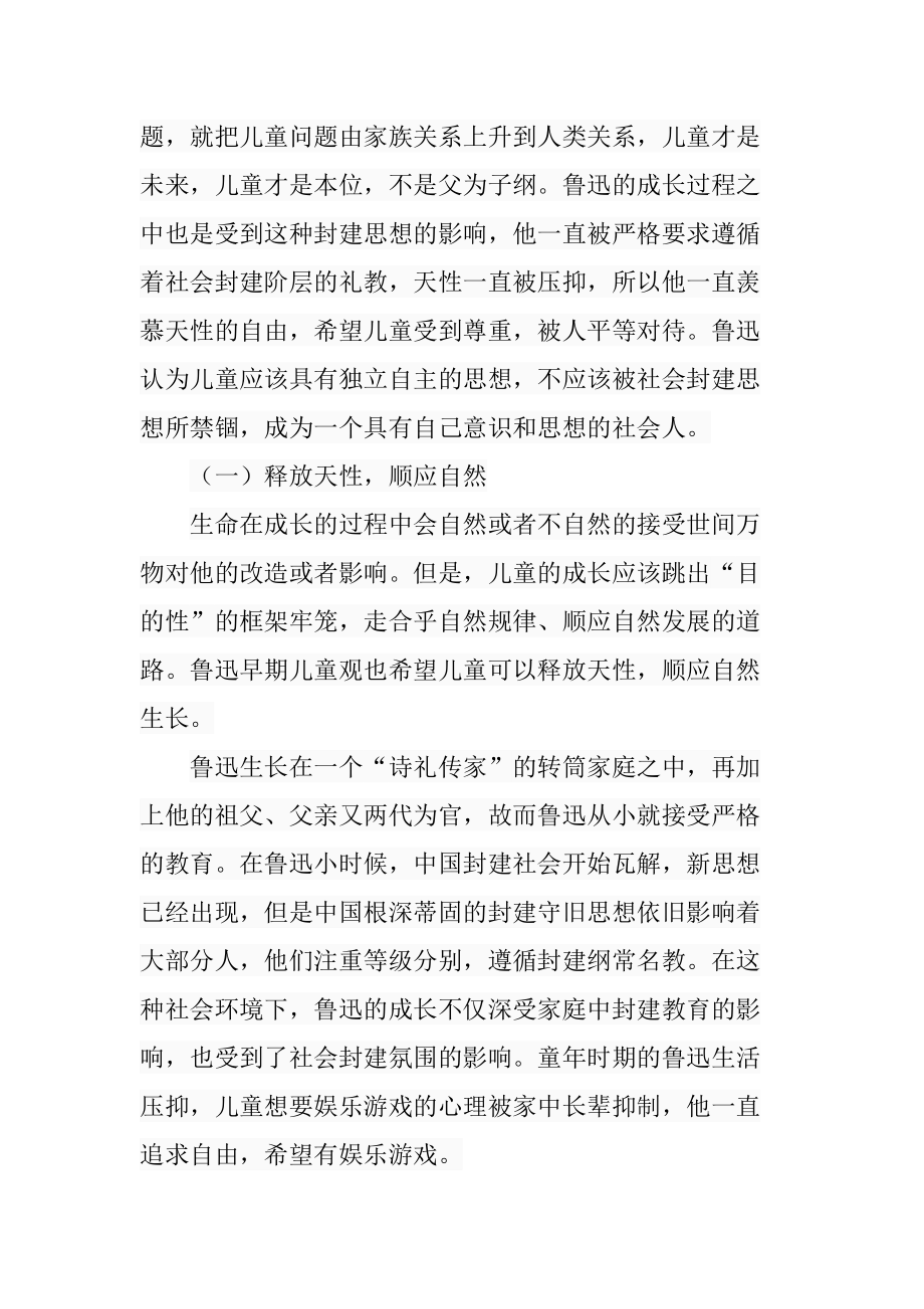 解读鲁迅作品中的儿童观分析研究文学专业_第4页