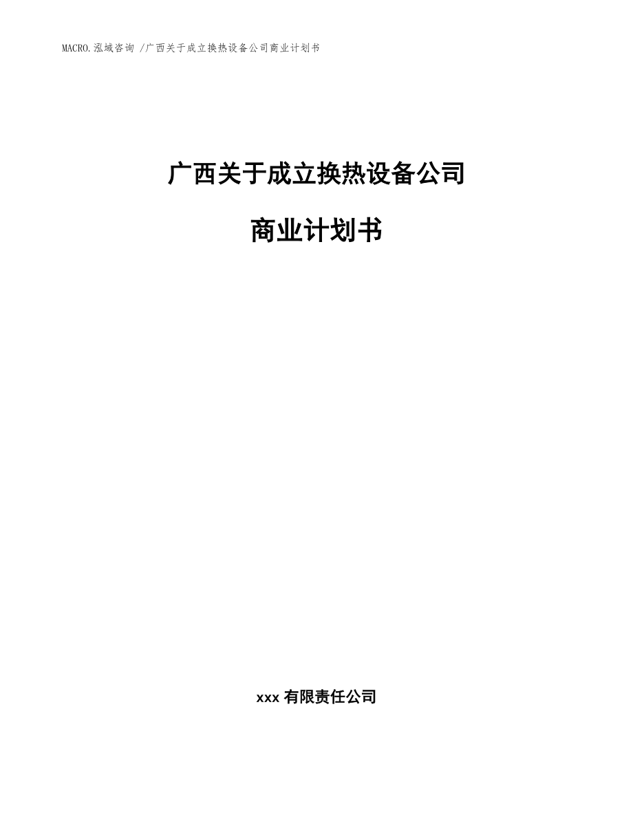 廣西關(guān)于成立換熱設(shè)備公司商業(yè)計(jì)劃書(范文參考)_第1頁(yè)