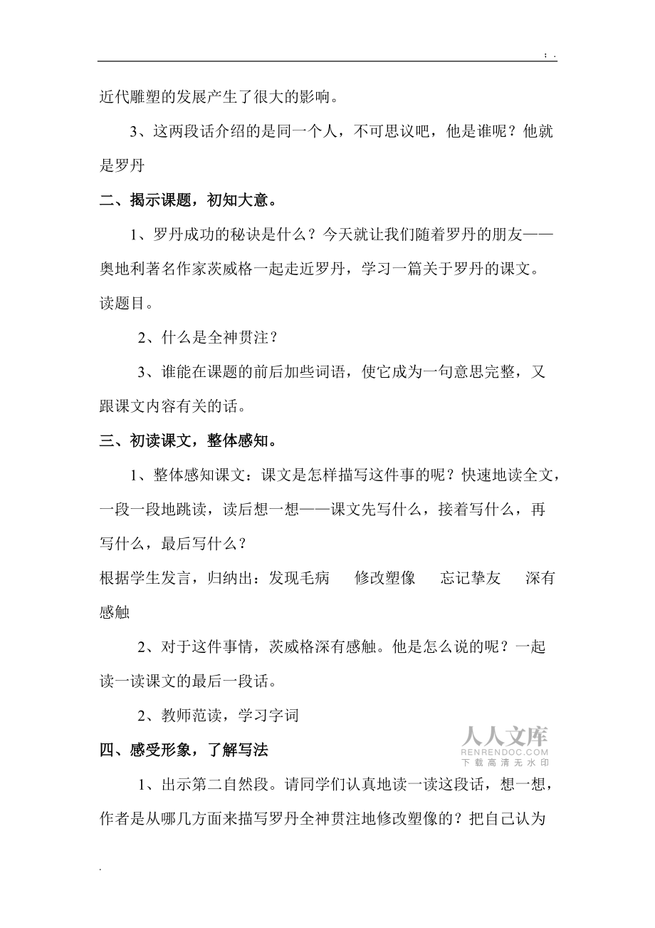 人教版四年级下上语文PPT课件-第七单元-全神贯注_第2页
