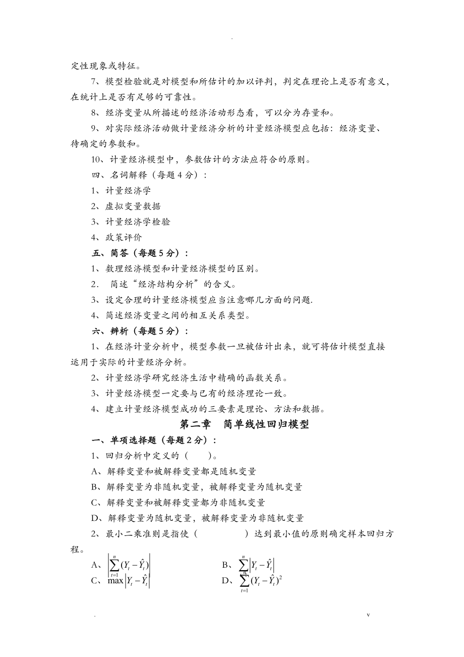計(jì)量經(jīng)濟(jì)學(xué)習(xí)題集_第3頁(yè)