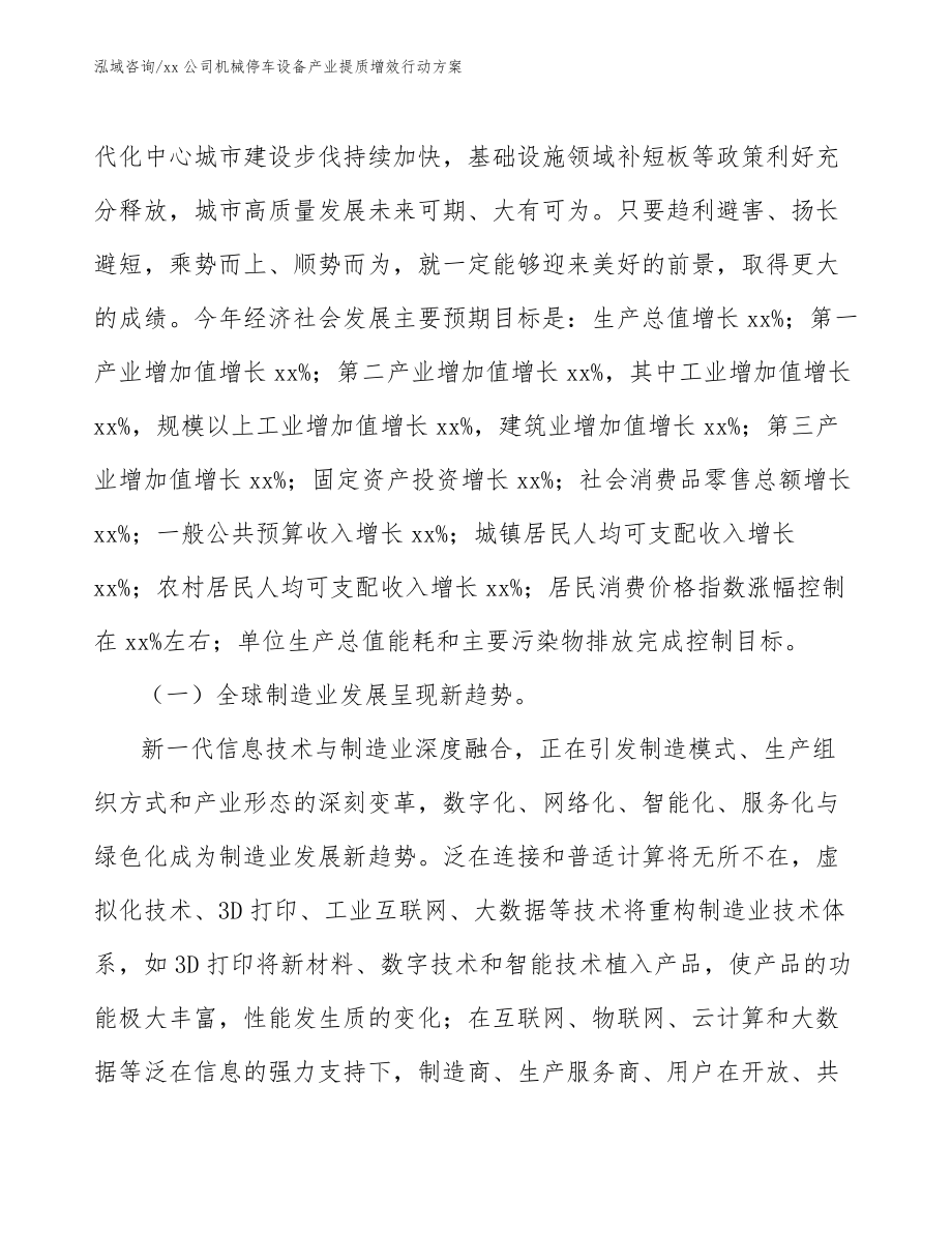 xx公司机械停车设备产业提质增效行动方案(参考意见稿)_第4页