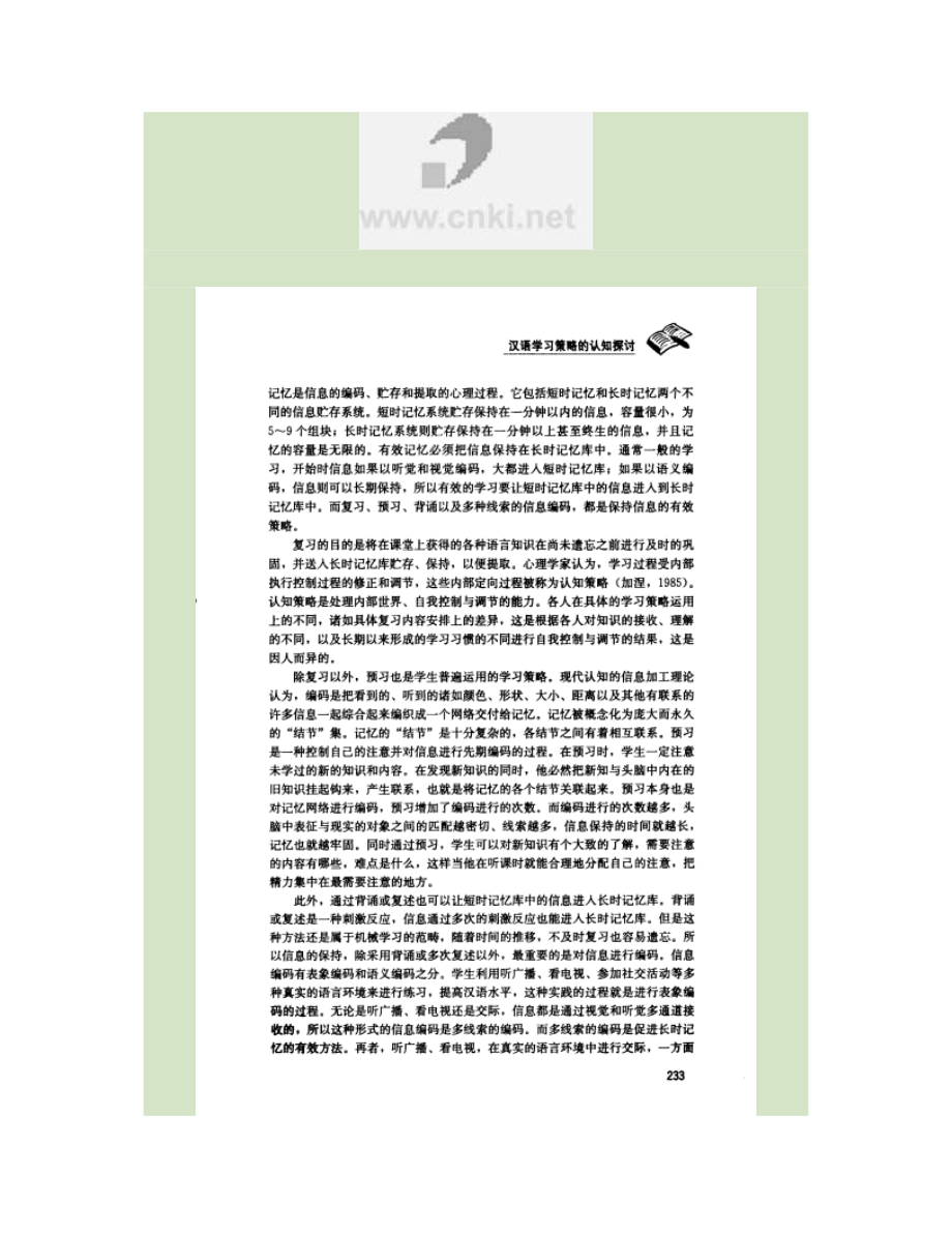 漢語學(xué)習(xí)策略的認(rèn)知探討_第4頁