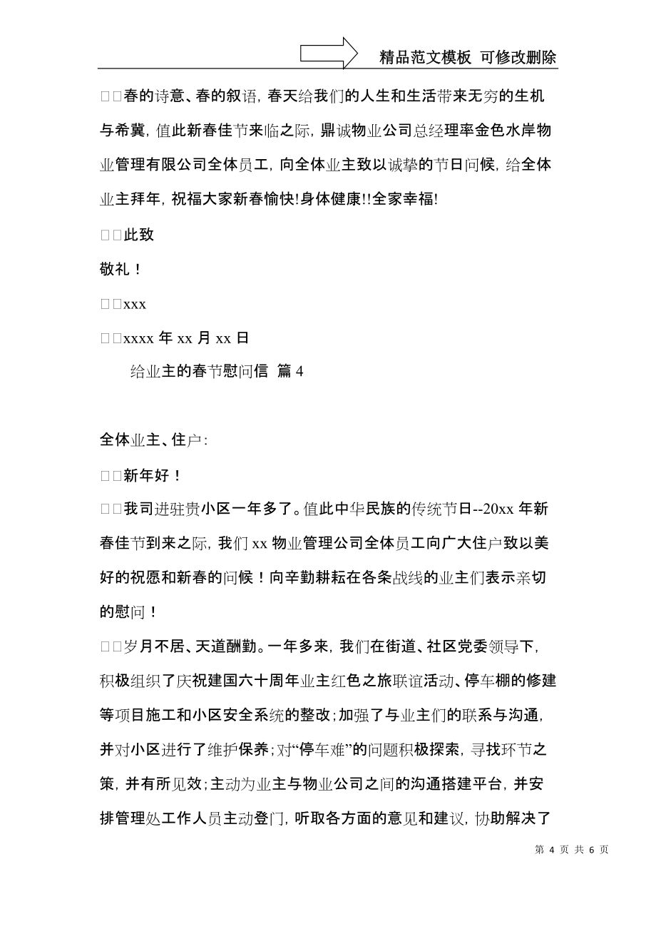 給業(yè)主的春節(jié)慰問(wèn)信范文五篇_第4頁(yè)