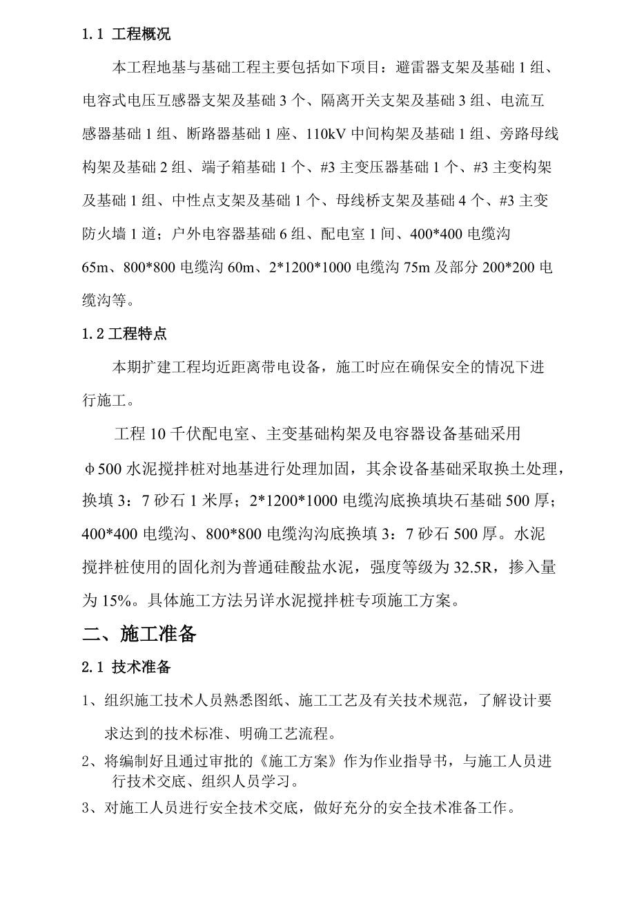 【施工組織設(shè)計(jì)】110千伏瀝窖變電站#3變擴(kuò)建工程施工組織設(shè)計(jì)_第3頁