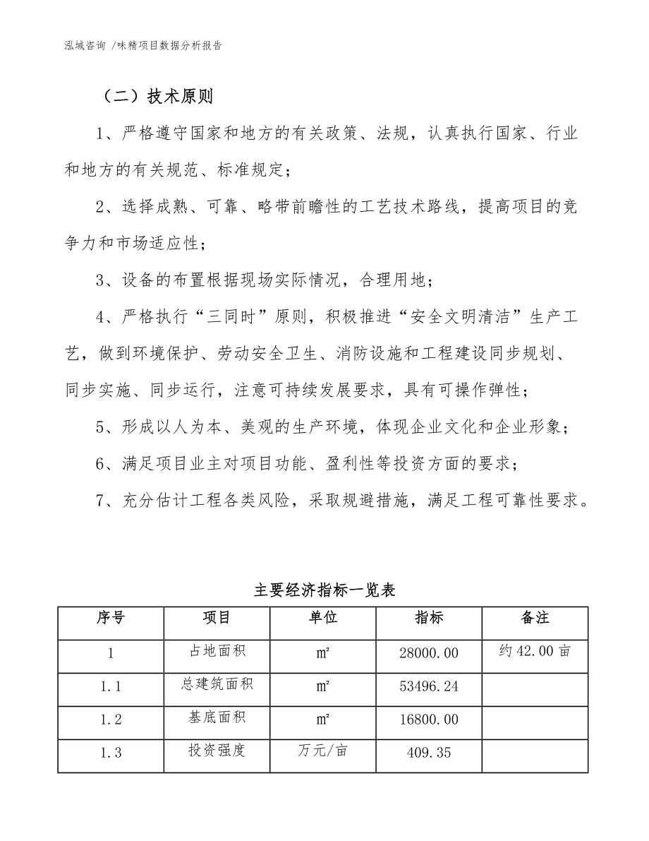 味精项目数据分析报告(参考模板)_第5页