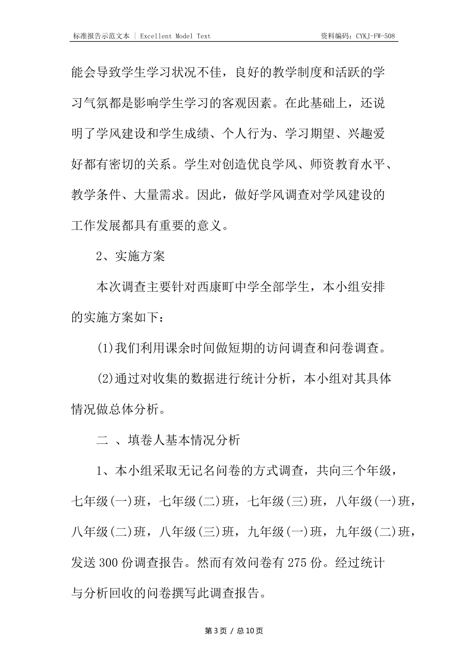 中学学风现状调查报告_第3页