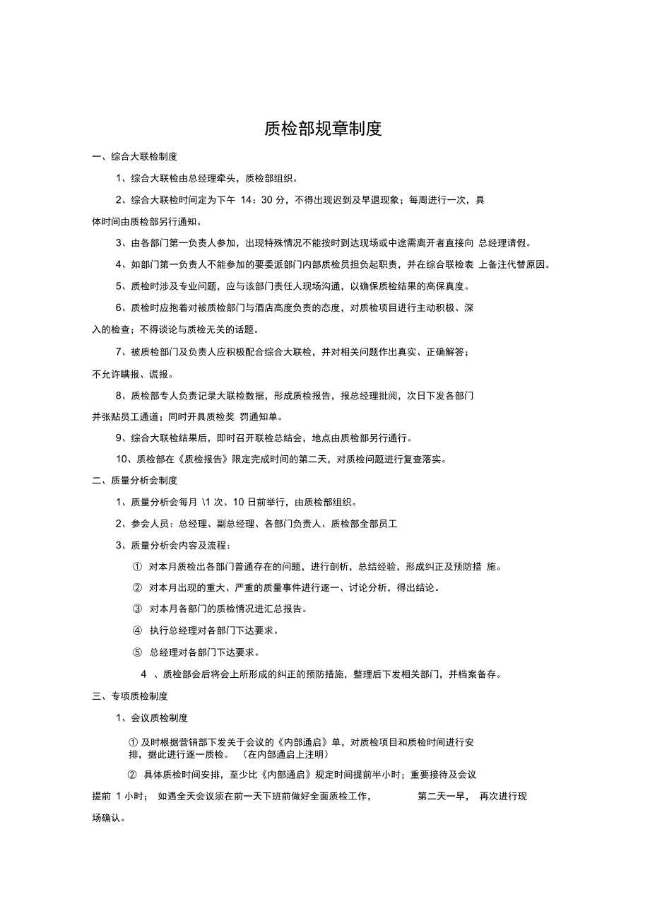 質(zhì)檢部規(guī)章制度_第1頁(yè)