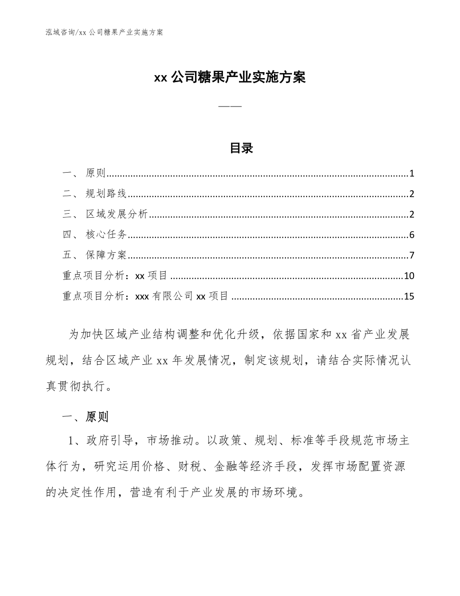 xx公司糖果產業實施方案(十四五)_第1頁