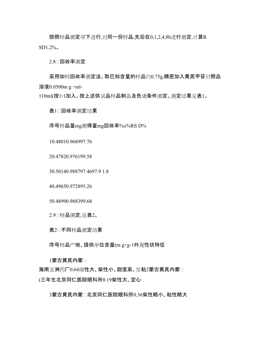 HPLC_ELSD測定黃芪中黃芪甲苷含量及相關試驗條件選擇的探討_第5頁