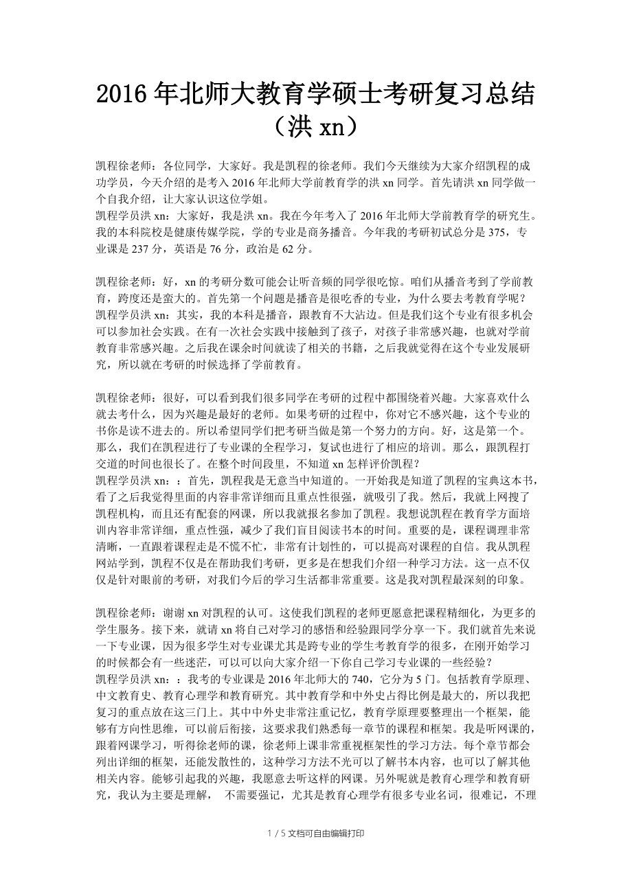 2016年北師大教育學碩士考研復習總結(洪xn)_第1頁