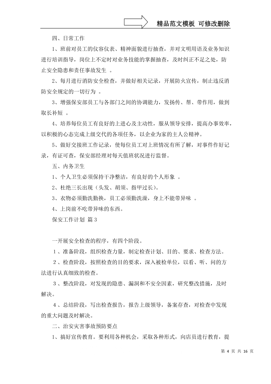關(guān)于保安工作計(jì)劃匯編七篇_第4頁