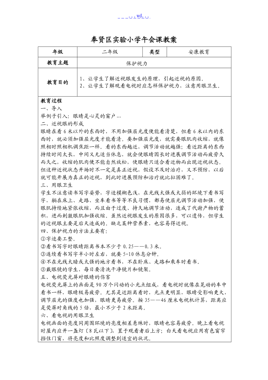 二年级午会课教学案健康教育_第1页