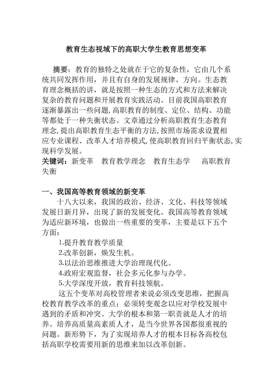 教育生态视域下的高职大学生教育思想变革教育教学专业_第1页