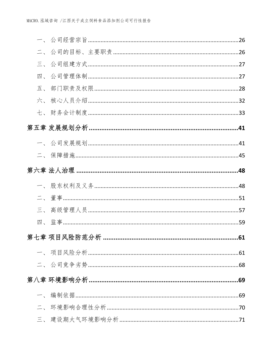 江西关于成立饲料食品添加剂公司可行性报告(范文参考)_第3页