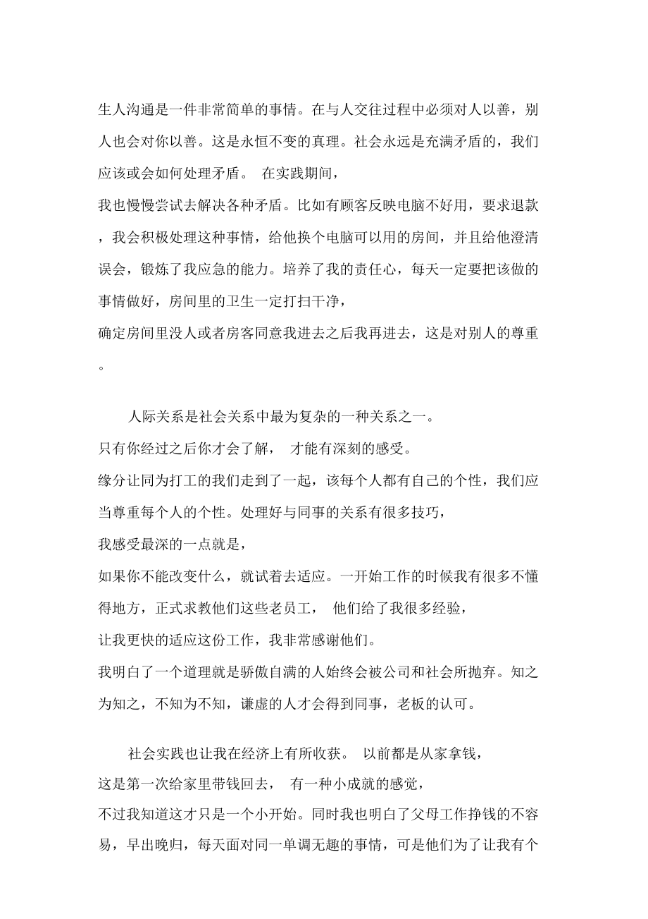 社会实践报告酒店社会实践报告范文3篇_第3页