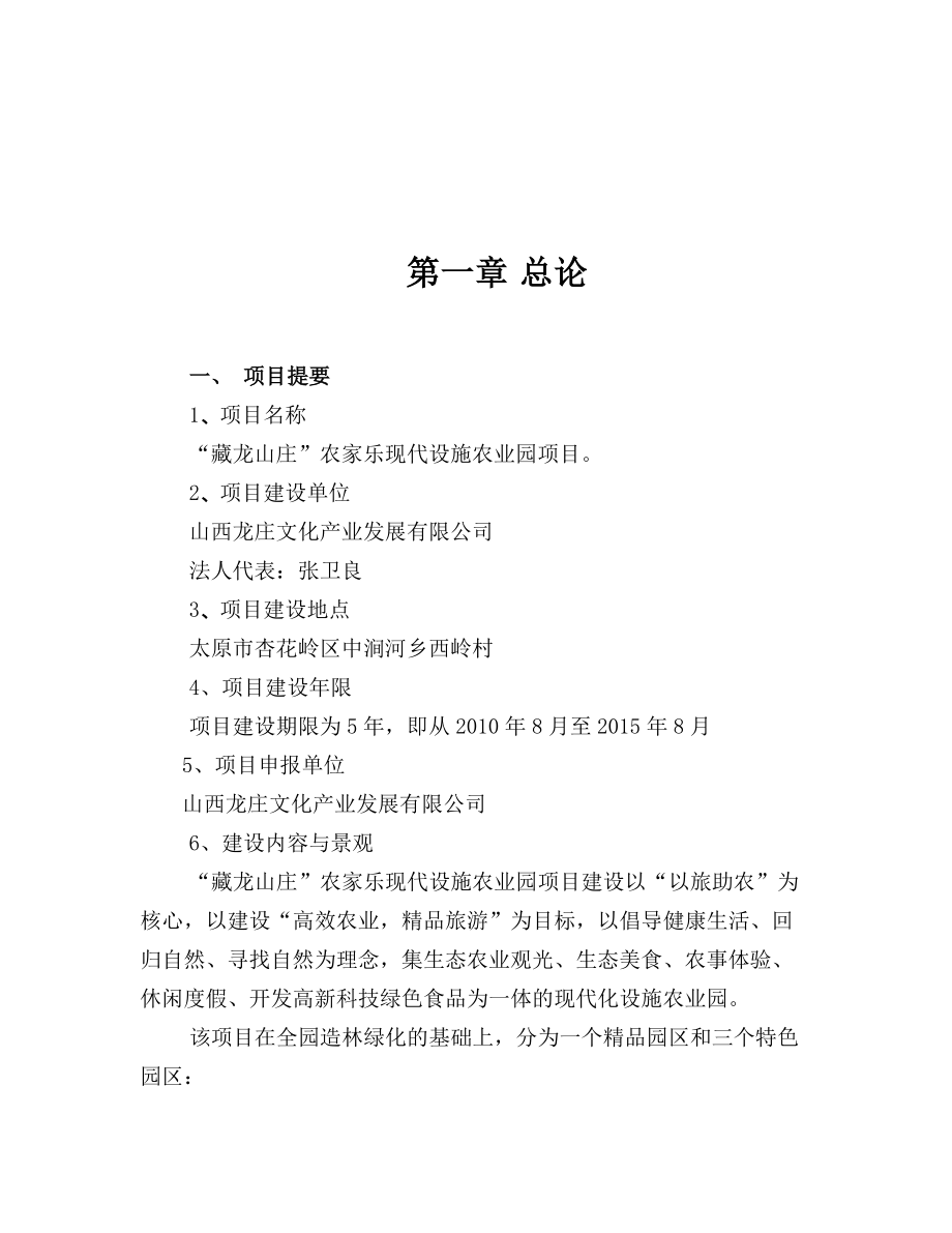 藏龍山莊農家樂現代設施農業園項目可行性報告_第4頁