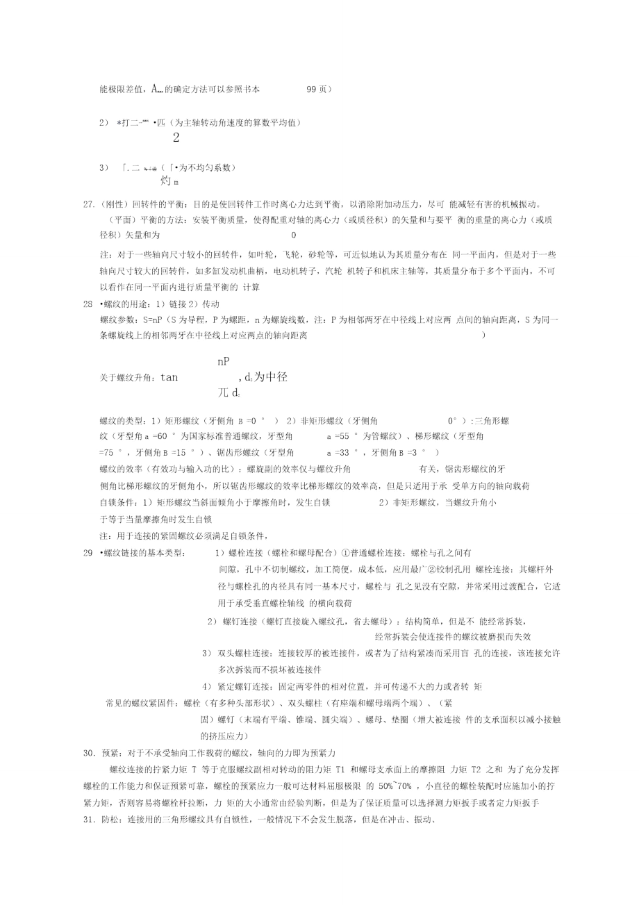 機(jī)械設(shè)計(jì)基礎(chǔ)知識(shí)點(diǎn)總結(jié)_第4頁(yè)