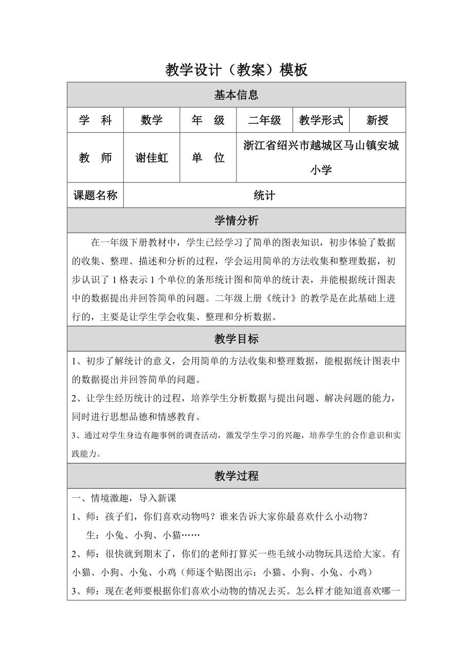二年級(jí)上冊(cè)統(tǒng)計(jì)教學(xué)設(shè)計(jì)_第1頁(yè)