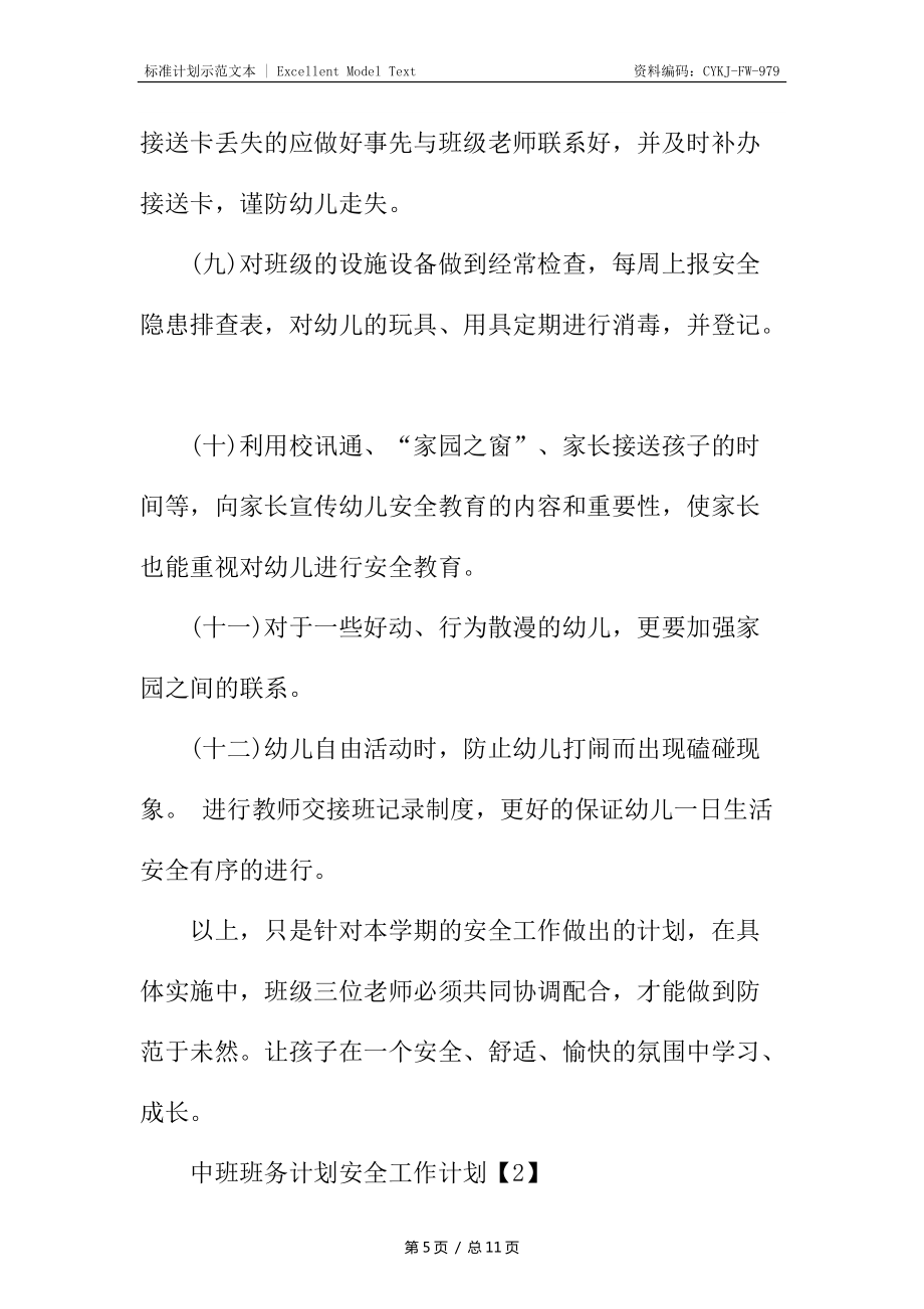 中班班务计划安全的工作计划_第5页