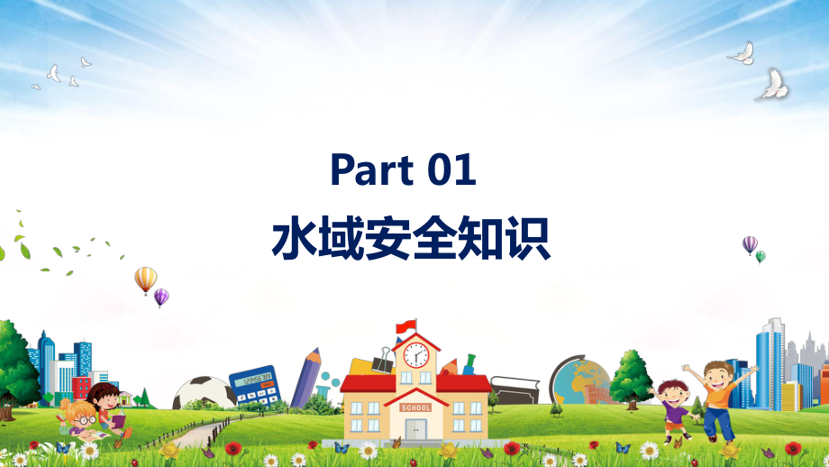 卡通风通用开学第一课校园安全教育课件_第3页