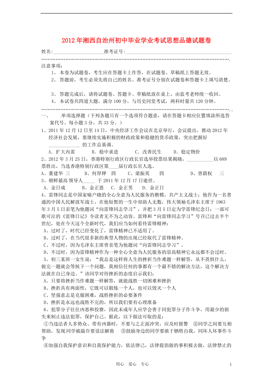 湖南省湘西州2012年中考政治真题试题_第1页