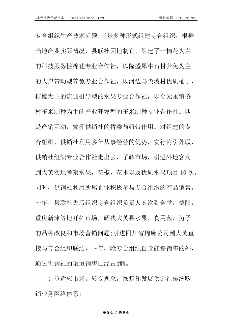 供銷社領(lǐng)導(dǎo)班子述職報(bào)告_1_第5頁