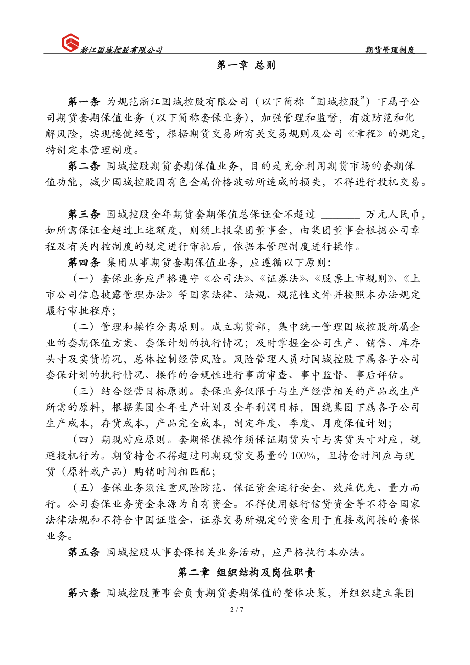2018.5.7-期貨管理辦法_第3頁