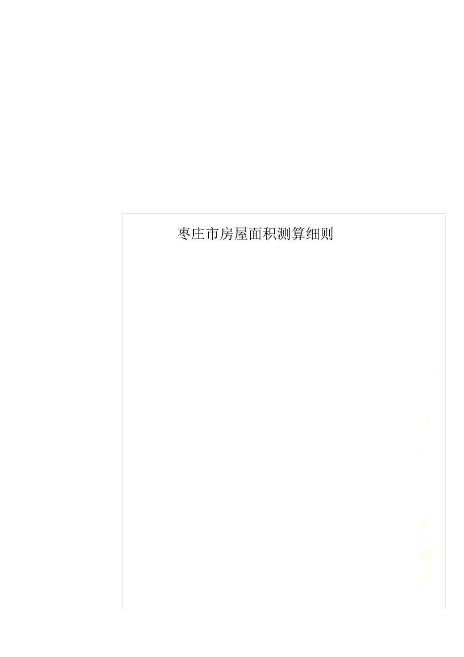 棗莊市房屋面積測算細則_第1頁