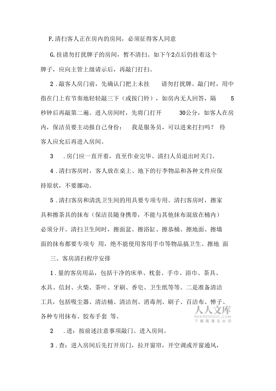 酒店客房清洁的详细流程规范_第2页
