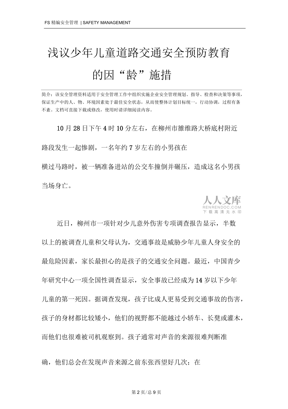 浅议少年儿童道路交通安全预防教育的因“龄”施措_第2页