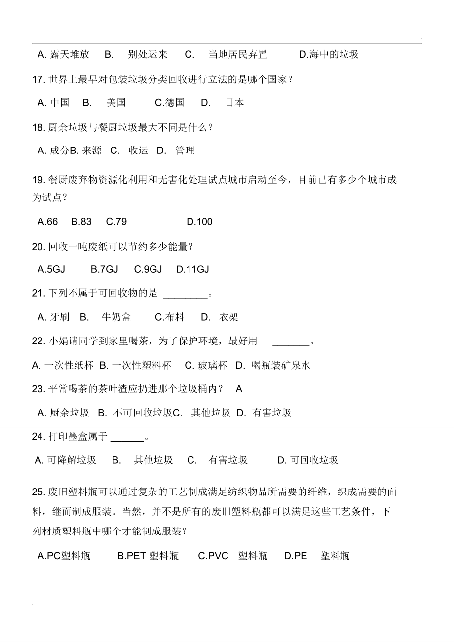 垃圾分類知識(shí)題庫(kù)_第4頁(yè)