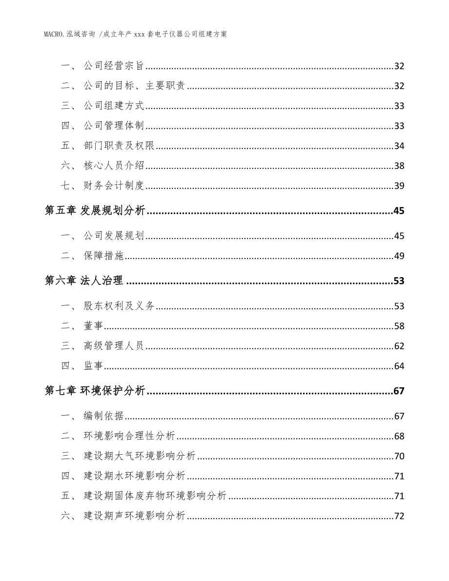 成立年產(chǎn)xxx套電子儀器公司組建方案(范文)_第3頁(yè)