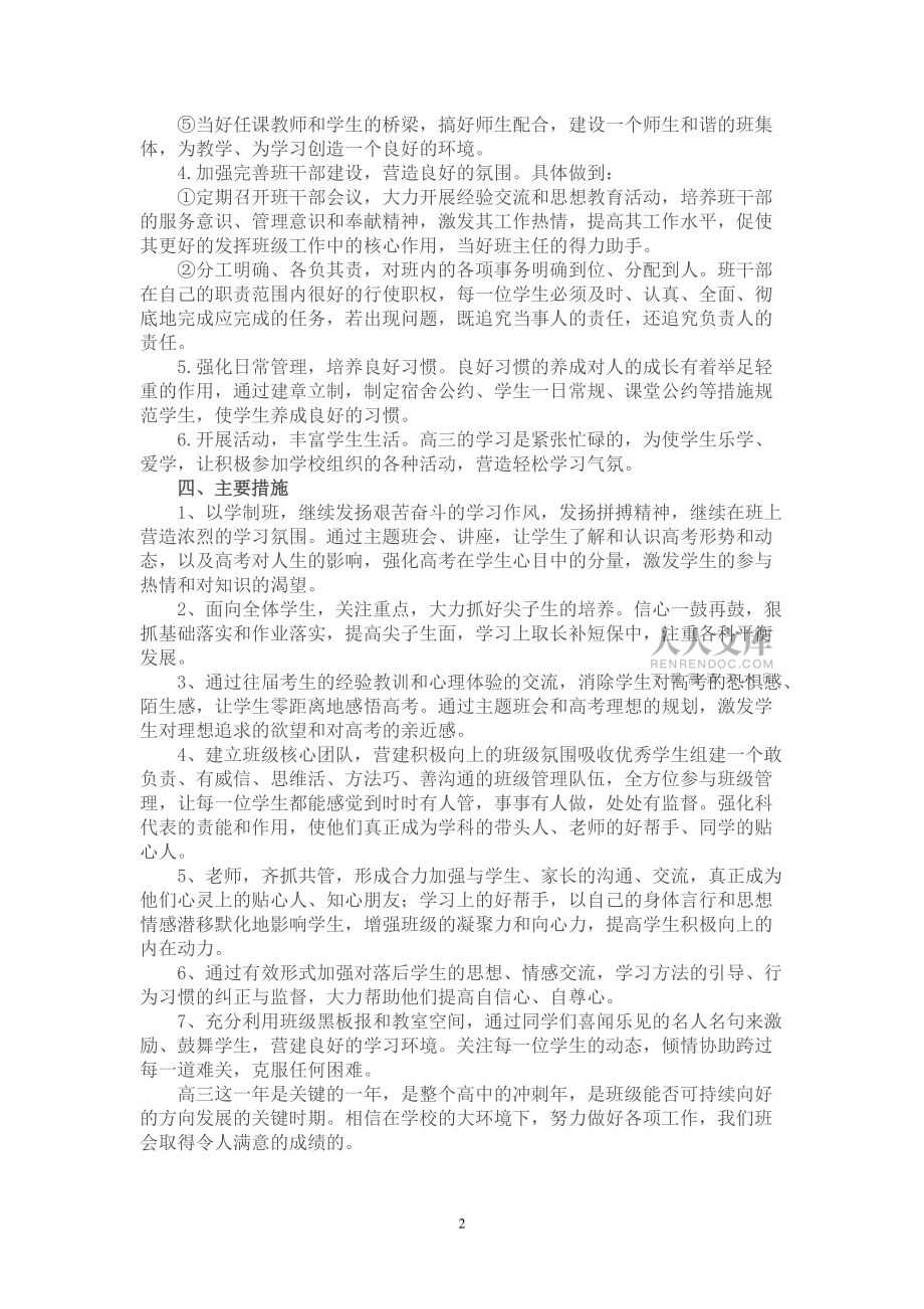 2017-2018高三上學(xué)期班主任工作計劃_第2頁