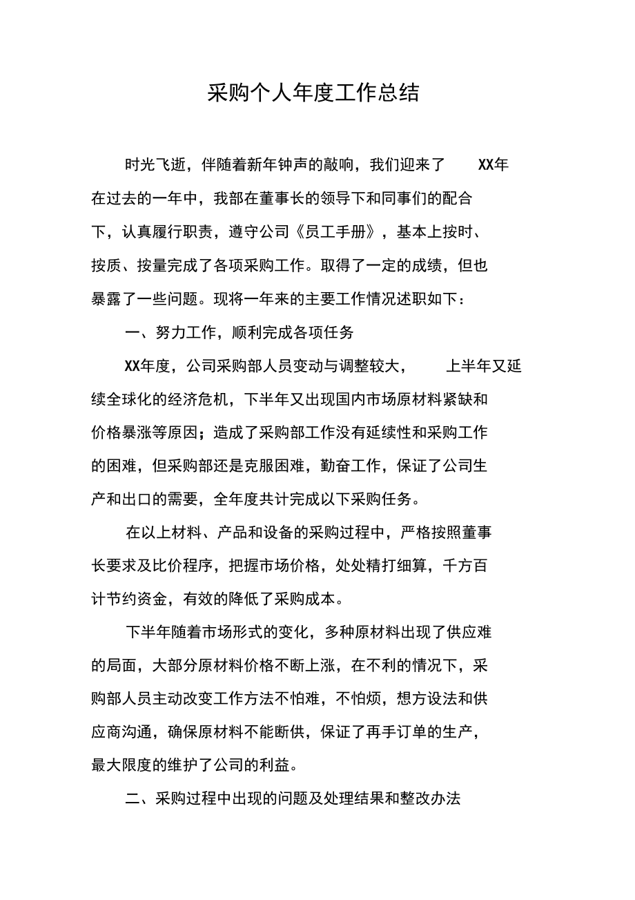 采购个人年度工作总结_第1页