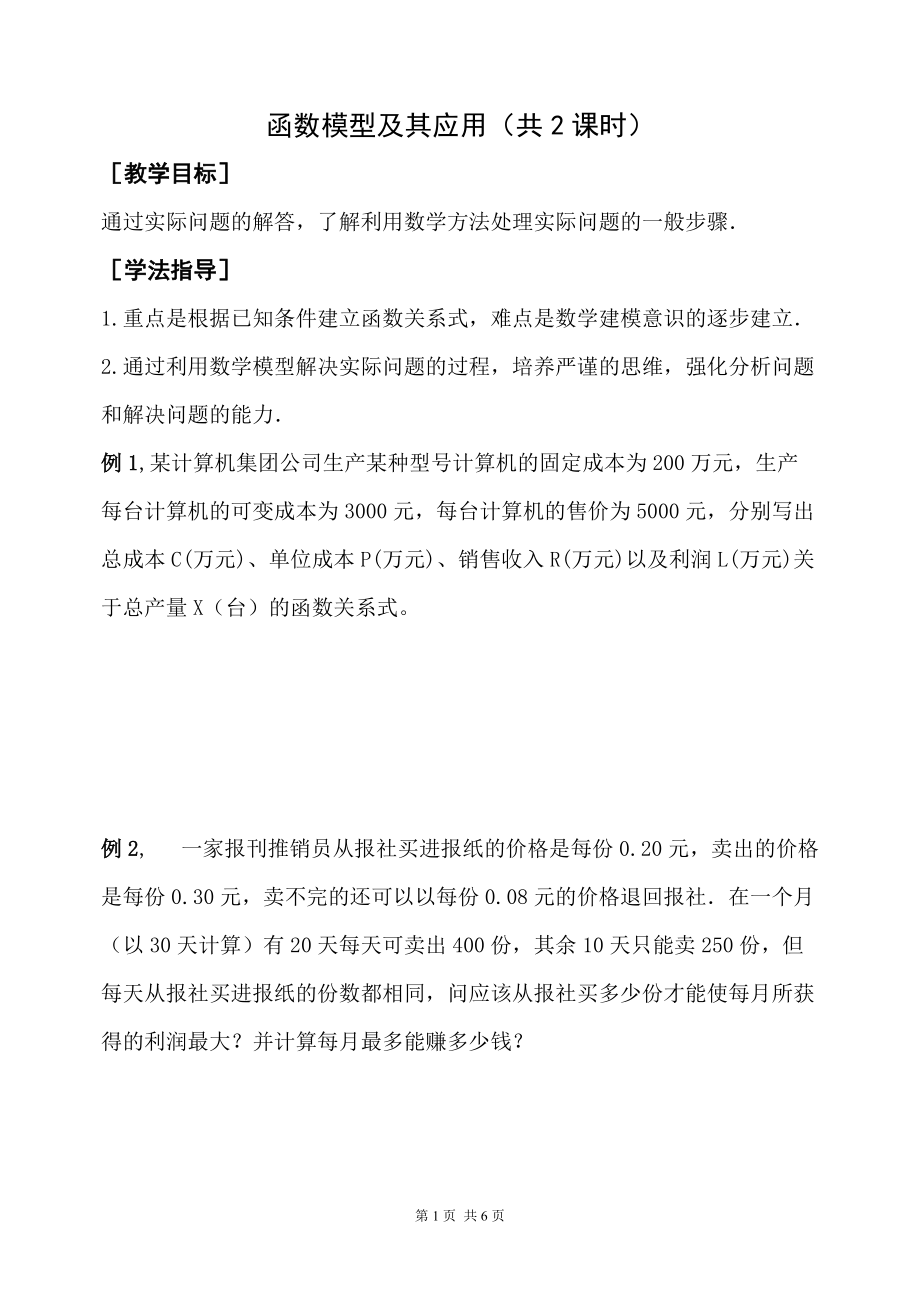 3.2-函数模型及其应用教案2_第1页