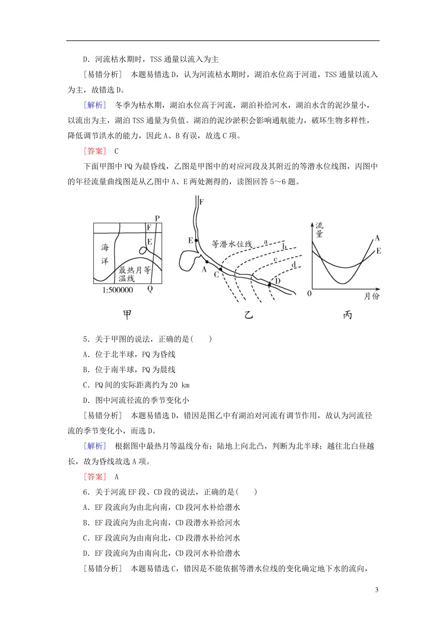 【与名师对话】2016届高考地理二轮复习专题三-考前易错易混题型专练-易错点3-水循环和河流特征_第3页