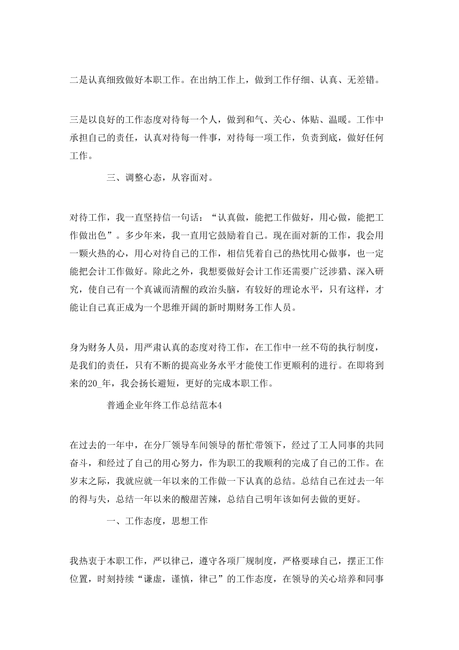 普通企业年终工作总结范本_第5页