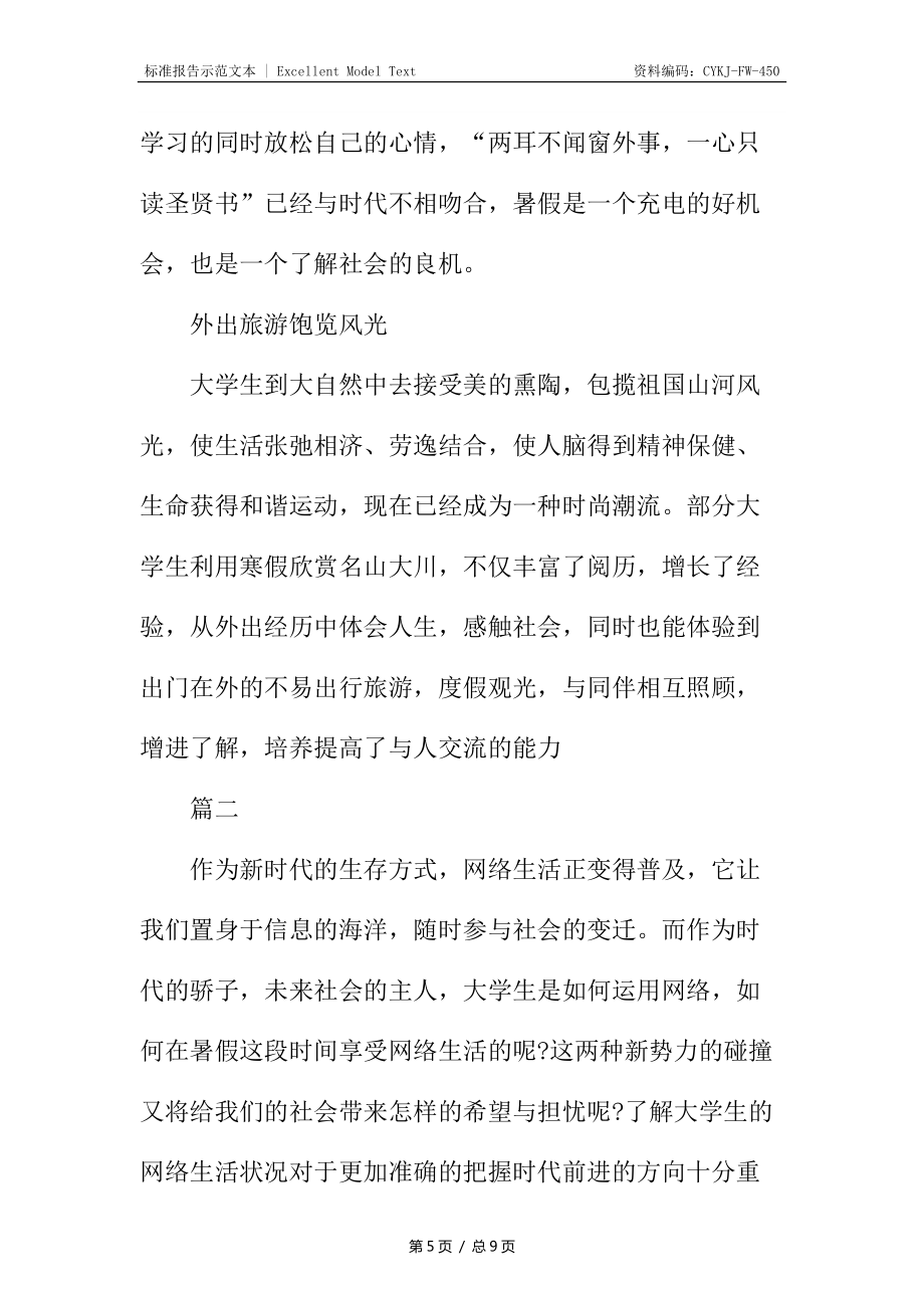 大學生暑假社會調查報告_1_第5頁