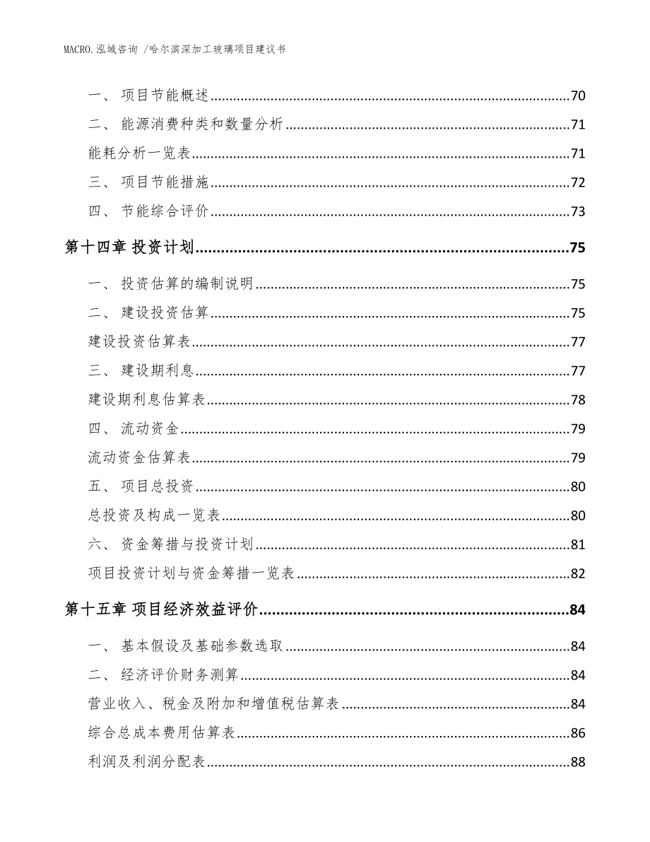 哈尔滨深加工玻璃项目建议书(模板范文)_第4页