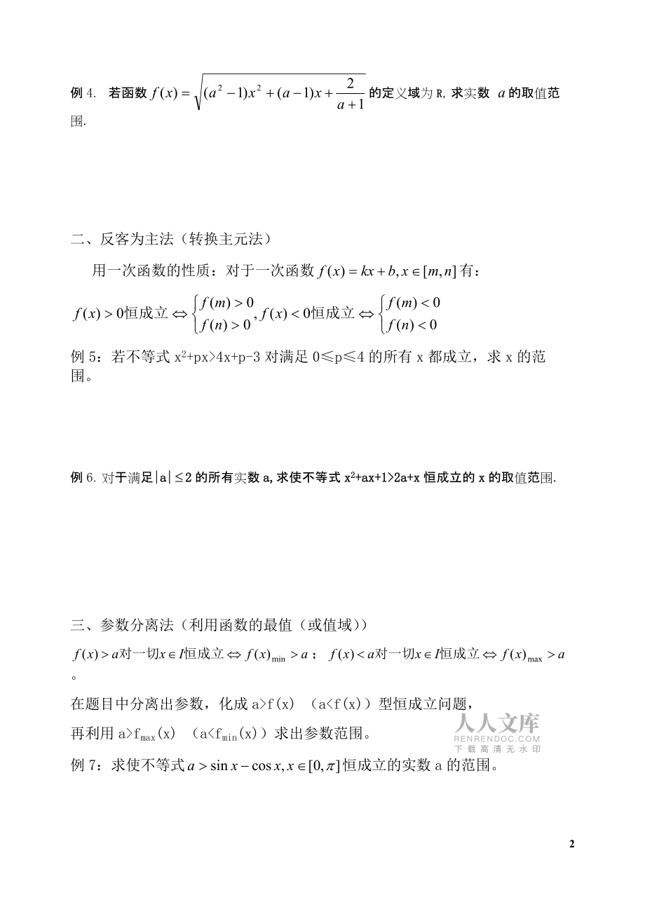 王新磊培優(yōu)4函數(shù)恒成立問題解法試題_第2頁