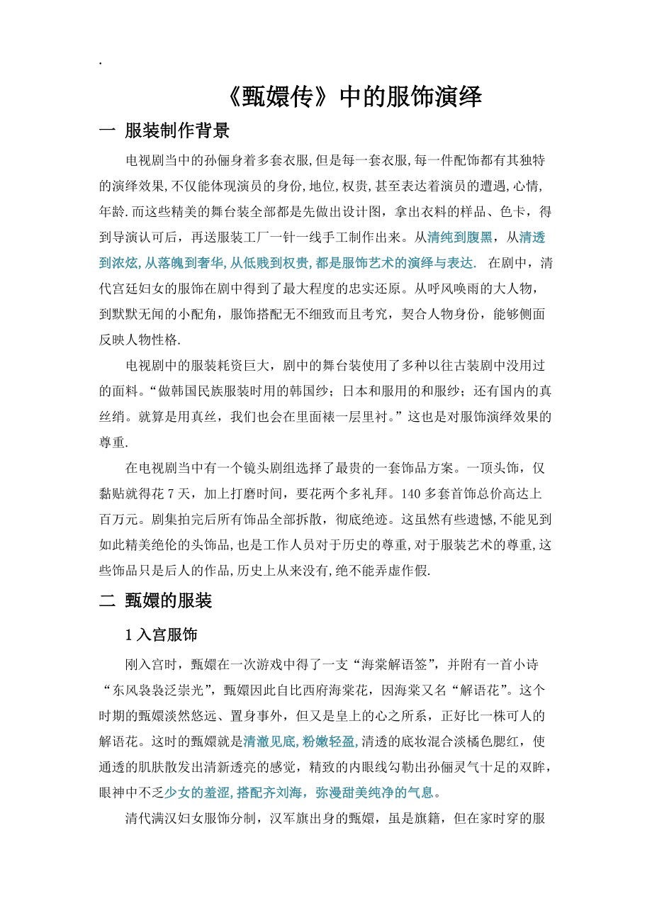 《甄嬛傳》中的服飾演義_第1頁(yè)